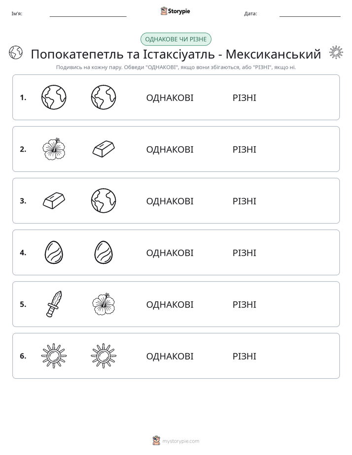 Однакові чи різні