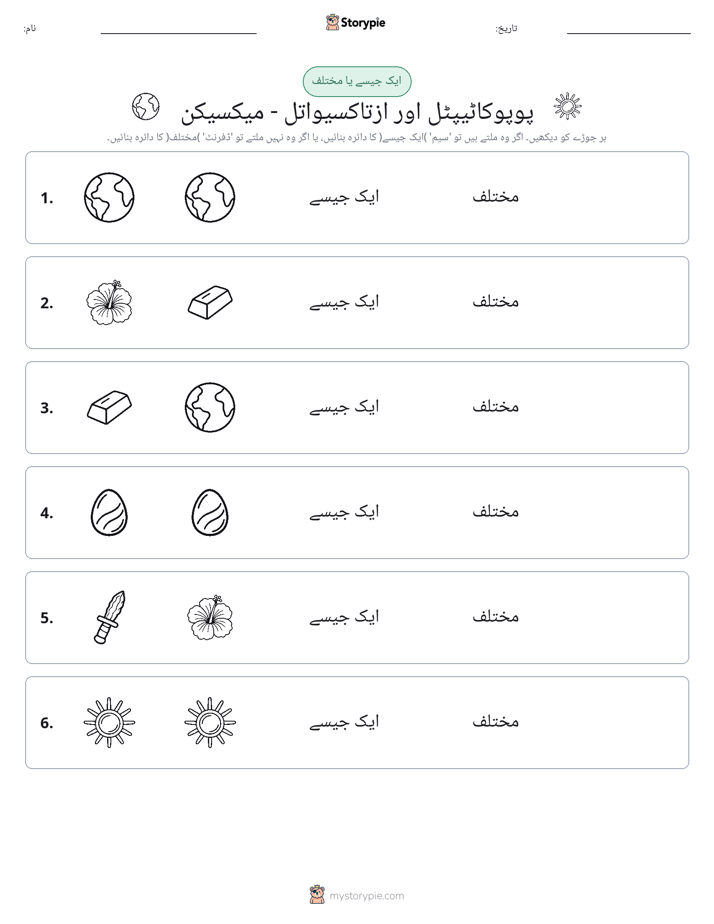ایک جیسا یا مختلف