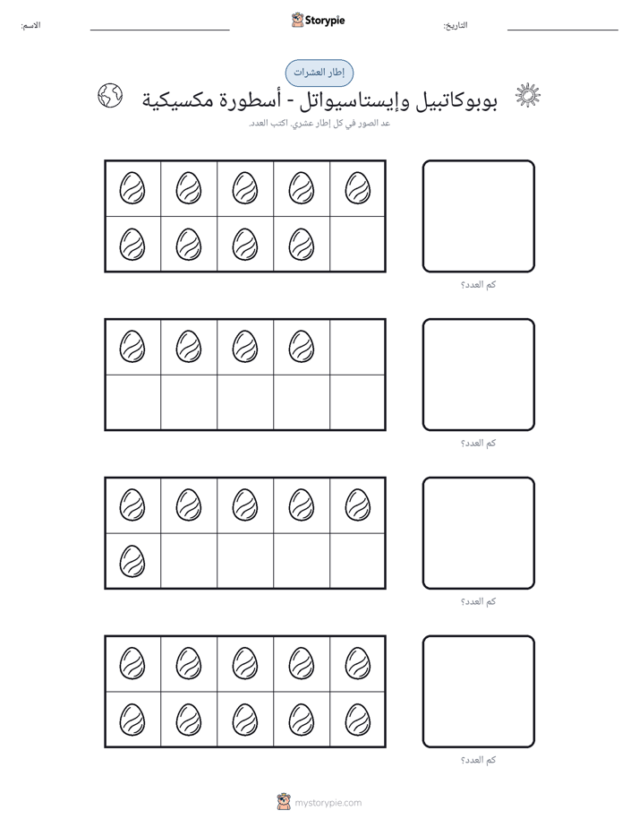 إطار العشرة