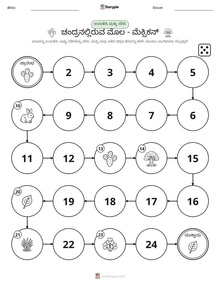 ರೋಲ್ & ಚಲನೆ ಆಟ