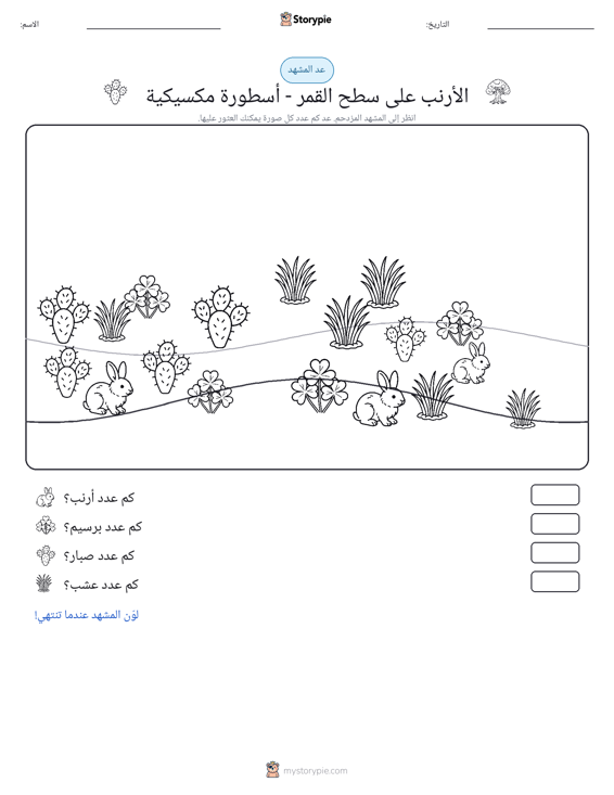 مشهد العد
