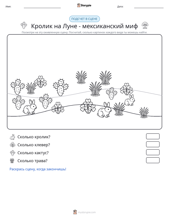 Сцена счёта