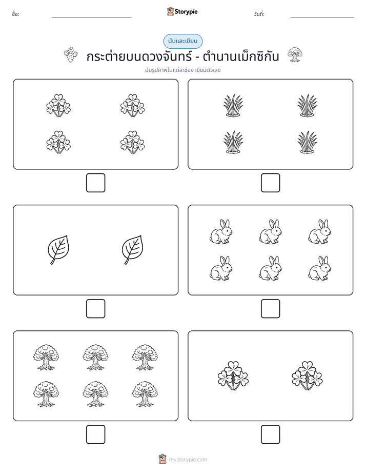 นับ & เขียน