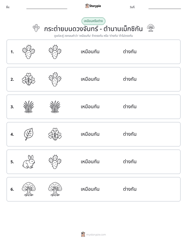 เหมือนหรือแตกต่าง