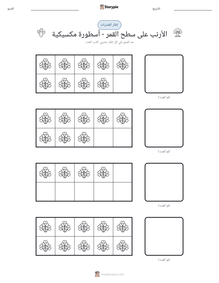 إطار العشرة