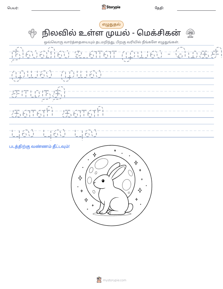 எழுத்து பயிற்சி