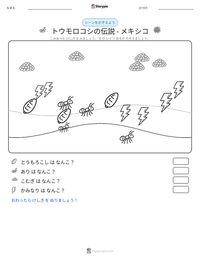 トウモロコシの伝説 - メキシコ の印刷可能ワークシートプレビュー