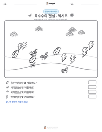 옥수수의 전설 - 멕시코 인쇄 가능한 워크시트 미리보기