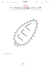 トウモロコシの伝説 - メキシコ の印刷可能ワークシートプレビュー