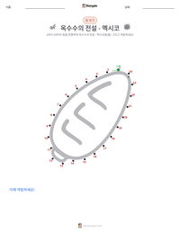 옥수수의 전설 - 멕시코 인쇄 가능한 워크시트 미리보기