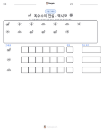 옥수수의 전설 - 멕시코 인쇄 가능한 워크시트 미리보기