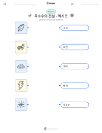 옥수수의 전설 - 멕시코 인쇄 가능한 워크시트 미리보기