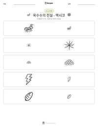 옥수수의 전설 - 멕시코 인쇄 가능한 워크시트 미리보기
