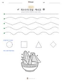 옥수수의 전설 - 멕시코 인쇄 가능한 워크시트 미리보기