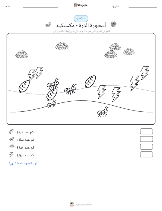 مشهد العد