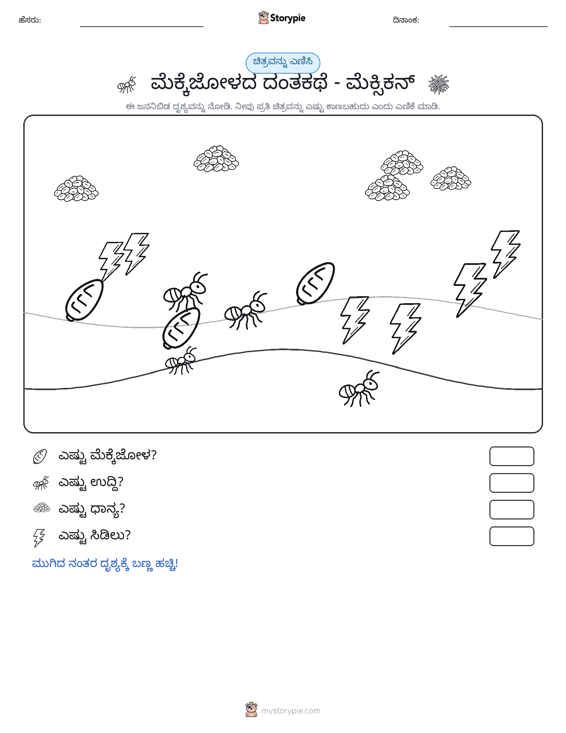 ಎಣಿಸುವ ದೃಶ್ಯ