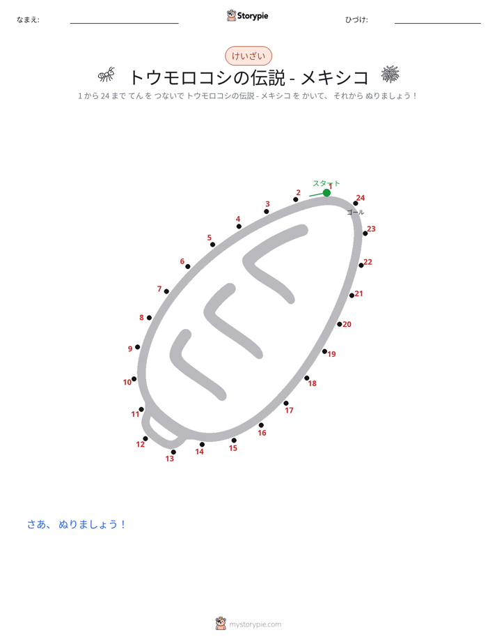 点つなぎ