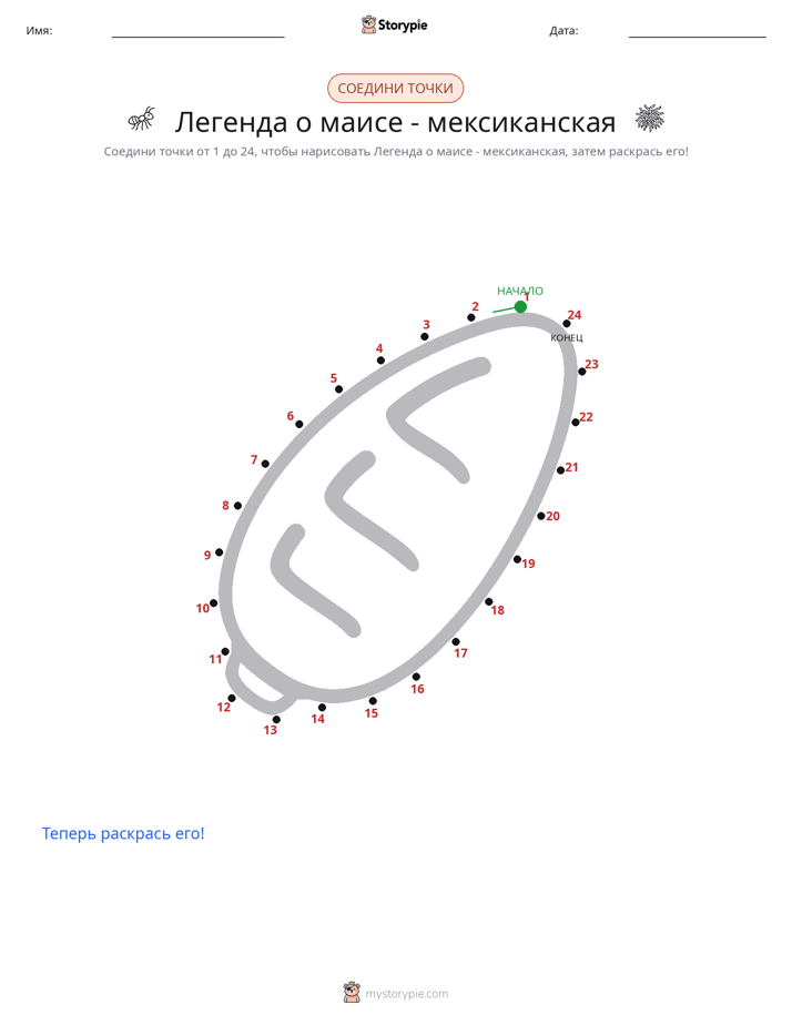 Соедини точки
