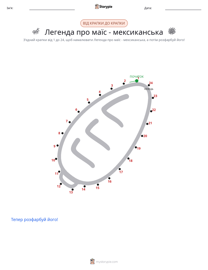 З'єднай точки