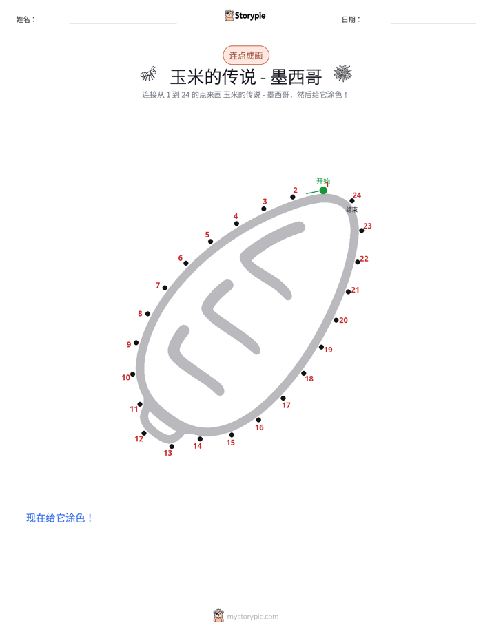 连点成线