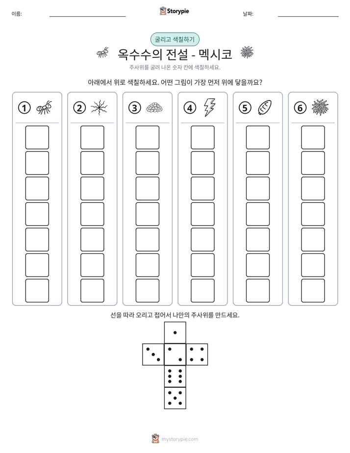 롤 & 색칠하기