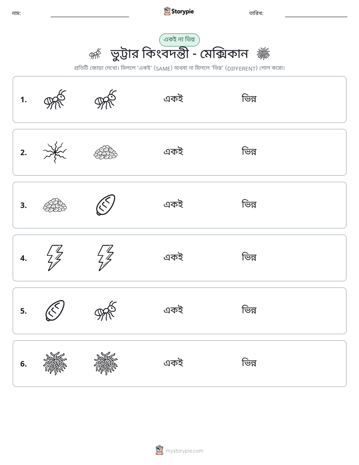 একই বা ভিন্ন