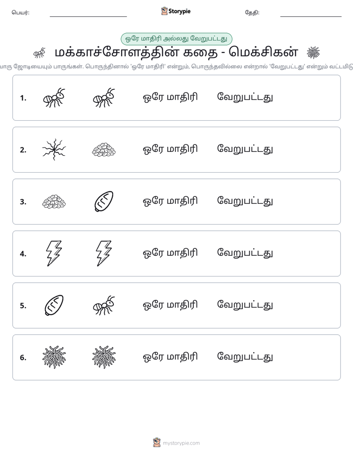 அதே அல்லது மாறுபட்டது