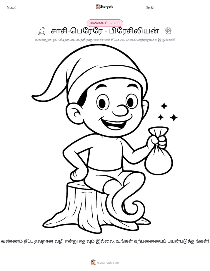 வண்ணம் போடும் பக்கம்