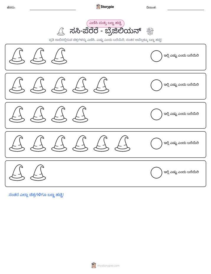 ಎಣಿಸಿ & ಬಣ್ಣ ಹಾಕಿ