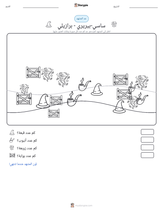مشهد العد