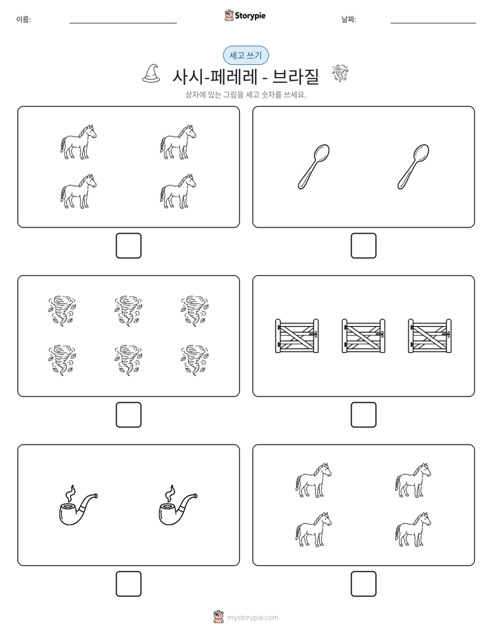 세고 쓰기