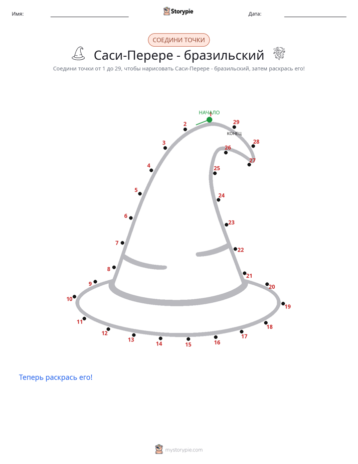 Соедини точки