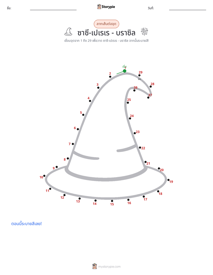 เชื่อมจุด