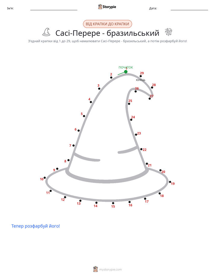 З'єднай точки