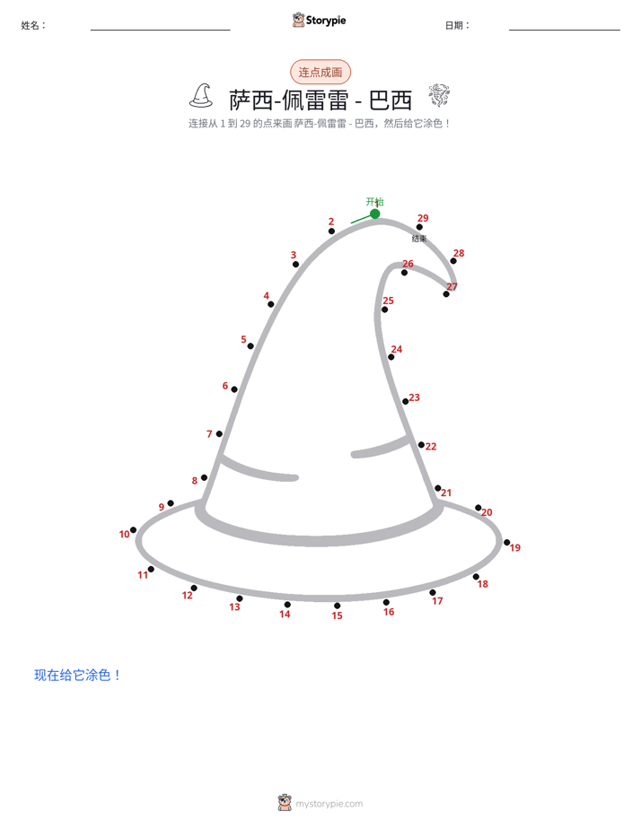 连点成线