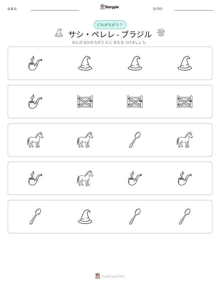 異なるものを見つけよう