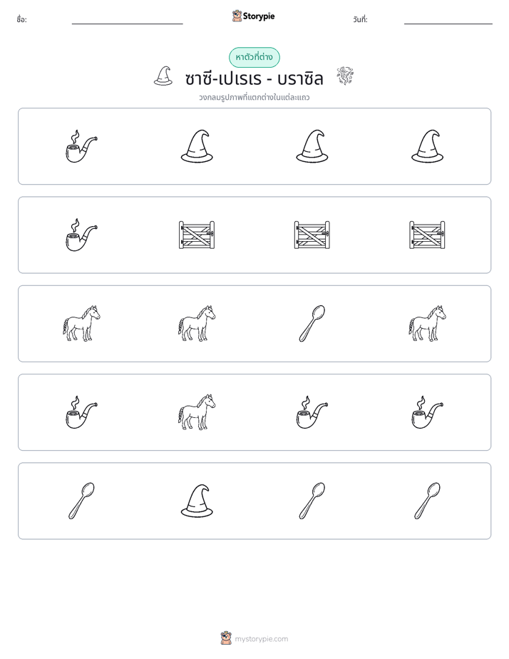ตัวที่แตกต่าง