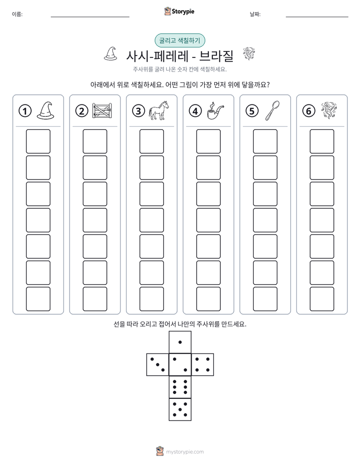 롤 & 색칠하기
