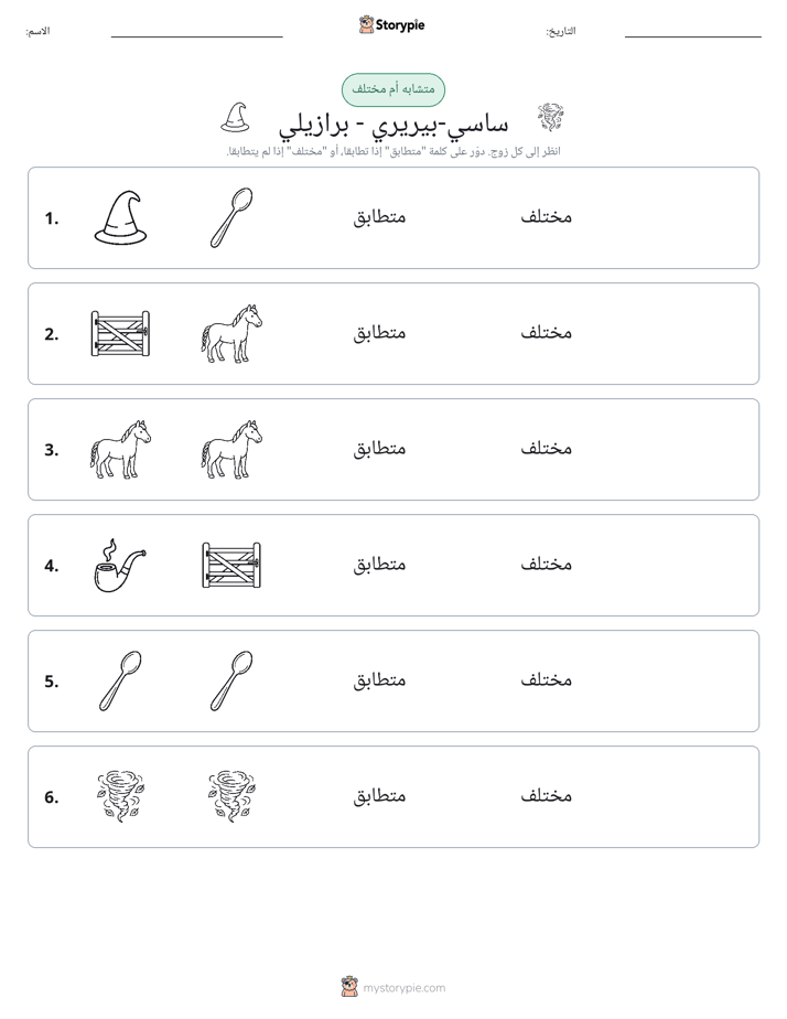 نفس أو مختلف
