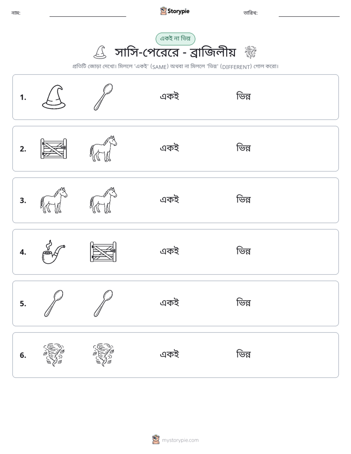 একই বা ভিন্ন