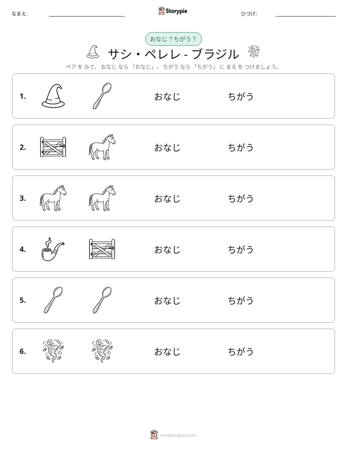 同じか違うか