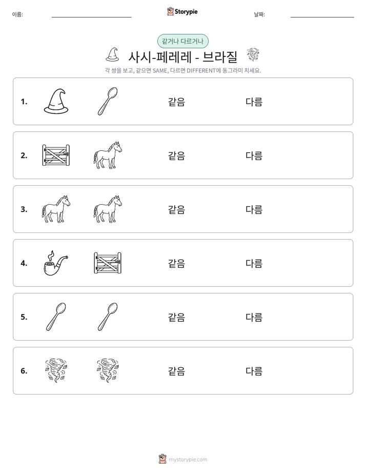 같은 것 또는 다른 것