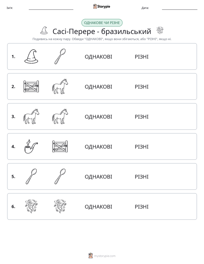 Однакові чи різні