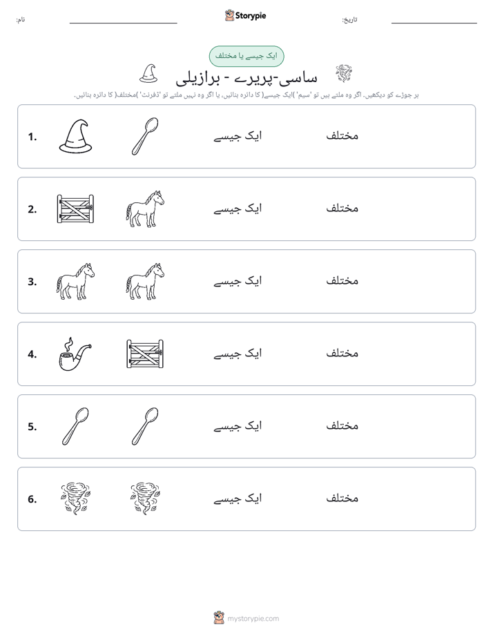 ایک جیسا یا مختلف