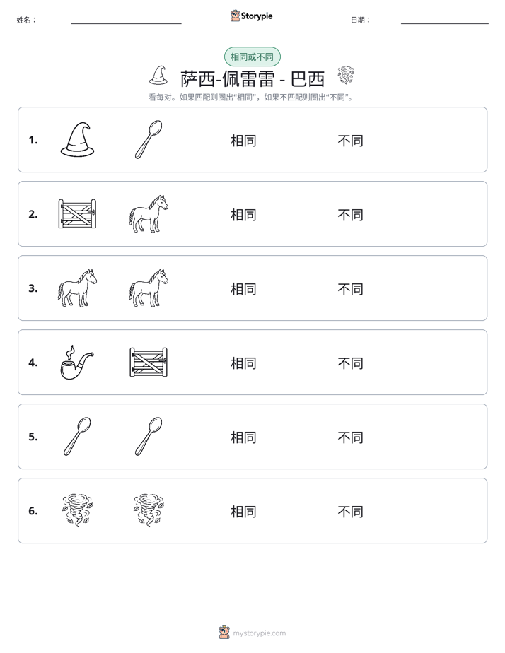 相同或不同