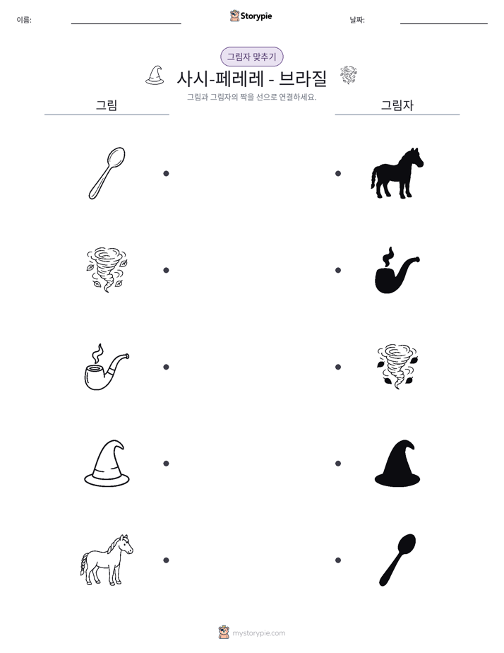 그림자 맞추기