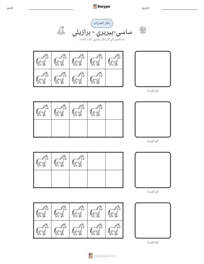إطار العشرة
