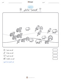 معاينة ورقة العمل القابلة للطباعة كوروبيرا - برازيلي