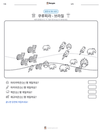 쿠루피라 - 브라질 인쇄 가능한 워크시트 미리보기