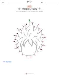 쿠루피라 - 브라질 인쇄 가능한 워크시트 미리보기